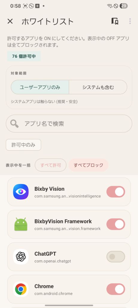 ホワイトリスト画面